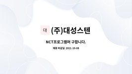 (주)대성스텐 : NCT프로그램머 구합니다. | 더팀스 NCT프로그램머 구합니다. by (주)대성스텐
