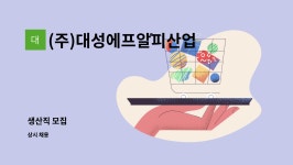 (주)대성에프알피산업 : 생산직 모집 | 더팀스 생산직 모집 by (주)대성에프알피산업
