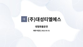 (주)대성티엘에스 : 대형화물운전 | 더팀스 대형화물운전 by (주)대성티엘에스