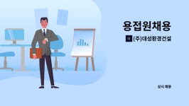 (주)대성환경건설 : 용접원채용 | 더팀스 용접원채용 by (주)대성환경건설