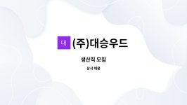 (주)대승에스티 | (주)대승우드 : 생산직 모집 | 더팀스 생산직 모집 by (주)대승우드