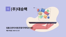 이레이벤트플래닝엔프로모션(주) | (주)대승팩 : 입출고관리사원(전동지게차운전원) | 더팀스 입출고관리사원(전동지게차운전원) by (주)대승팩