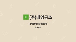 (주)대양공조 : 기계설비공무 담당자 | 더팀스 기계설비공무 담당자 by (주)대양공조