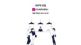 경일에프에스 | (주)대양티엔에스 : 사무직 모집 | 더팀스 사무직 모집 by (주)대양티엔에스