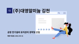 에프와이지(주) 괴산공장지점 | (주)대영알미늄 김천지점 : 공장 전기설비 유지관리 경력및 신입 모집 | 더팀스 공장 전기설비 유지관리 경력및 신입 모집 by (주)대영알미늄...