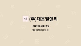 엘디이앤씨 | (주)대운엘앤씨 : LED조명 제품 조립 | 더팀스 LED조명 제품 조립 by (주)대운엘앤씨