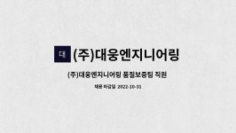 (주) 대웅 세동점 | (주)대웅엔지니어링 : (주)대웅엔지니어링 품질보증팀 직원 채용 (신입/경력) | 더팀스 (주)대웅엔지니어링 품질보증팀 직원 채용 (신입/경력) by...