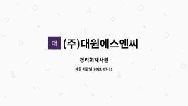 태원피앤에스 | (주)대원에스엔씨 : 경리회계사원 | 더팀스 경리회계사원 by (주)대원에스엔씨