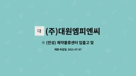 대운씨엔씨 | (주)대원엠피엔씨 : ※ (안성) 제약물류센터 입출고 및 반품검수직 모집 | 더팀스 ※ (안성) 제약물류센터 입출고 및 반품검수직 모집 by (주)...