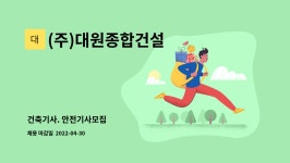㈜세영로지스 | (주)대원종합건설 : 건축기사. 안전기사모집 | 더팀스 건축기사. 안전기사모집 by (주)대원종합건설