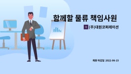 (주)대원코퍼레이션 : 함께할 물류 책임사원 채용공고 | 더팀스 함께할 물류 책임사원 채용공고 by (주)대원코퍼레이션