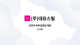 태솔상사 | (주)대유스틸 : 관리부 회계 팀장급 채용 | 더팀스 관리부 회계 팀장급 채용 by (주)대유스틸