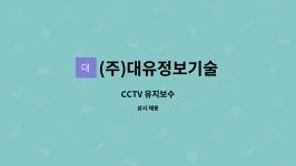 (주)대유정보기술 : CCTV 유지보수 | 더팀스 CCTV 유지보수 by (주)대유정보기술