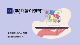㈜대율이엔텍 - 1025 | (주)대율이엔텍 : 수처리 환경기사 채용 | 더팀스 수처리 환경기사 채용 by (주)대율이엔텍