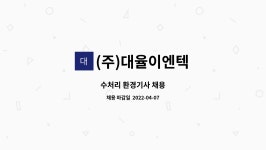 ㈜대율이엔텍 - 1025 | (주)대율이엔텍 : 수처리 환경기사 채용 | 더팀스 수처리 환경기사 채용 by (주)대율이엔텍