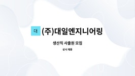 ㈜대일이앤지 - 1524 | (주)대일엔지니어링 : 생산직 사출원 모집 | 더팀스 생산직 사출원 모집 by (주)대일엔지니어링