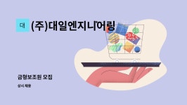 (주)대일엔지니어링 : 금형보조원 모집 | 더팀스 금형보조원 모집 by (주)대일엔지니어링