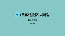 ㈜대일이앤지 - 1524 | (주)대일엔지니어링 : 검사,조립원 | 더팀스 검사,조립원 by (주)대일엔지니어링