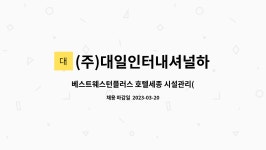 (주)대일인터내셔널하스피탈리티그룹 : 베스트웨스턴플러스 호텔세종 시설관리(영선,전산) 정규직 채용 | 더팀스 베스트웨스턴플러스 호텔세종...