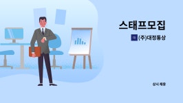 용성에프앤비 | (주)대정통상 : 스태프모집 | 더팀스 스태프모집 by (주)대정통상