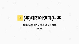 케이씨씨오토용산청파지점 | (주)대진이앤피(나주케이엘씨지점) : 품질관리부 검사과 보조 및 직원... 검사과 보조 및 직원 채용. by (주)대진이앤피(나주케이엘씨지점)