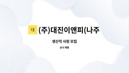 (주)미향에프엔비 나주지점 | (주)대진이앤피(나주케이엘씨지점) : 생산직 사원 모집 | 더팀스 생산직 사원 모집 by (주)대진이앤피(나주케이엘씨지점)