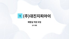 (주)대진지피아이 : 배합실 직원 모집 | 더팀스 배합실 직원 모집 by (주)대진지피아이