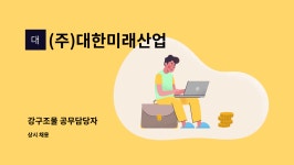 (주)동원에프엔에프 | (주)대한미래산업 : 강구조물 공무담당자 | 더팀스 강구조물 공무담당자 by (주)대한미래산업