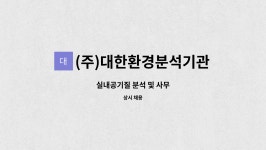 (주)대한환경분석기관 : 실내공기질 분석 및 사무 | 더팀스 실내공기질 분석 및 사무 by (주)대한환경분석기관