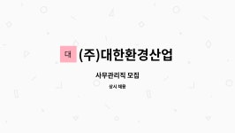 (주)대한환경산업 : 사무관리직 모집 | 더팀스 사무관리직 모집 by (주)대한환경산업