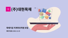 (주)주원목재산업(1종) | (주)대현목재 : 목재가공 지게차조작원 모집 | 더팀스 목재가공 지게차조작원 모집 by (주)대현목재