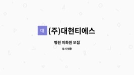 (주)대현티에스 : 병원 미화원 모집 | 더팀스 병원 미화원 모집 by (주)대현티에스