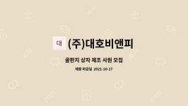 피엔피에프엔비 | (주)대호비앤피 : 골판지 상자 제조 사원 모집 | 더팀스 골판지 상자 제조 사원 모집 by (주)대호비앤피