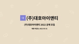 (주)대호아이엔이 | (주)대호아이앤티 : (주)대호아이앤티 2022 공채 모집 - 기획 부문 | 더팀스 (주)대호아이앤티 2022 공채 모집 - 기획 부문 by (주)대호아이앤티