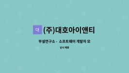 티엔씨이엔아이 | (주)대호아이앤티 : 부설연구소 - 소프트웨어 개발자 모집 | 더팀스 부설연구소 - 소프트웨어 개발자 모집 by (주)대호아이앤티