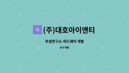 티엔씨이엔아이 | (주)대호아이앤티 : 부설연구소-하드웨어 개발 | 더팀스 부설연구소-하드웨어 개발 by (주)대호아이앤티