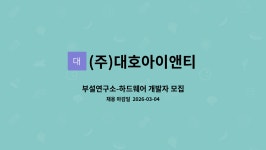 티엔씨이엔아이 | (주)대호아이앤티 : 부설연구소-하드웨어 개발자 모집 | 더팀스 부설연구소-하드웨어 개발자 모집 by (주)대호아이앤티