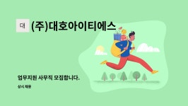 다원씨엔에스임고지점 | (주)대호아이티에스 : 업무지원 사무직 모집합니다. | 더팀스 업무지원 사무직 모집합니다. by (주)대호아이티에스