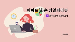 행복한정우마트 (주)지점 | (주)대호안전관리공사 : 아파트(화순 삼일파라뷰)미화원 구함 | 더팀스 아파트(화순 삼일파라뷰)미화원 구함 by (주)대호안전관리공사