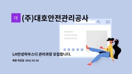 (주)대호안전관리공사 : LH안성하우스디 관리과장 모집합니다. | 더팀스 LH안성하우스디 관리과장 모집합니다. by (주)대호안전관리공사