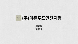 (주)더큰더존푸드 대전보건대점 | (주)더존푸드인천지점 : 생산직 | 더팀스 생산직 by (주)더존푸드인천지점