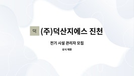 만복철강(주)진천지점 | (주)덕산지에스 진천지점 : 전기 시설 관리자 모집 | 더팀스 전기 시설 관리자 모집 by (주)덕산지에스 진천지점