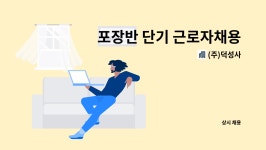 태정기연 | (주)덕성사 : 포장반 단기 근로자채용 | 더팀스 포장반 단기 근로자채용 by (주)덕성사