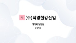 (주)덕영철강산업 | (주)덕영철강산업 : 레이저 절단원 | 더팀스 레이저 절단원 by (주)덕영철강산업