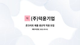 한라시멘트(주)생산부식당 | (주)덕윤기업 : 콘크리트 제품 생산직 직원 모집 | 더팀스 콘크리트 제품 생산직 직원 모집 by (주)덕윤기업