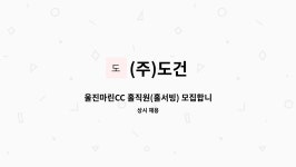 (주)베스코울진 | (주)도건 : 울진마린CC 홀직원(홀서빙) 모집합니다 | 더팀스 울진마린CC 홀직원(홀서빙) 모집합니다 by (주)도건