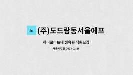 주식회사 도드람 동서울 FS | (주)도드람동서울에프에스 : 하나로마트내 정육원 직원모집 | 더팀스 하나로마트내 정육원 직원모집 by (주)도드람동서울에프에스