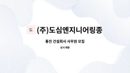 합자회사건축사사무소새한엔지니어링 | (주)도심엔지니어링종합건축사사무소 : 통진 건설회사 사무원 모집 | 더팀스 통진 건설회사 사무원 모집 by (주)도심엔지니어링종합건축사사무소