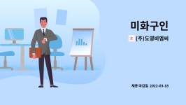 (주)비엠더코리아인 | (주)도영비엠씨 : 미화구인 | 더팀스 미화구인 by (주)도영비엠씨