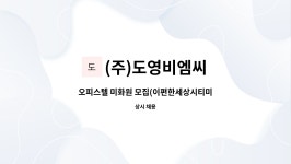 (주)삼일씨이씨 | (주)도영비엠씨 : 오피스텔 미화원 모집(이편한세상시티미사) | 더팀스 오피스텔 미화원 모집(이편한세상시티미사) by (주)도영비엠씨